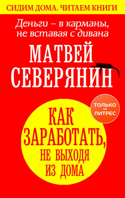 [Матвей Северянин] Деньги – в карманы, не вставая _0.jpg